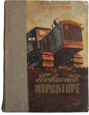 Серяков И.М. Повесть о тракторе. М.: Издательство "Советская Россия", 1960.